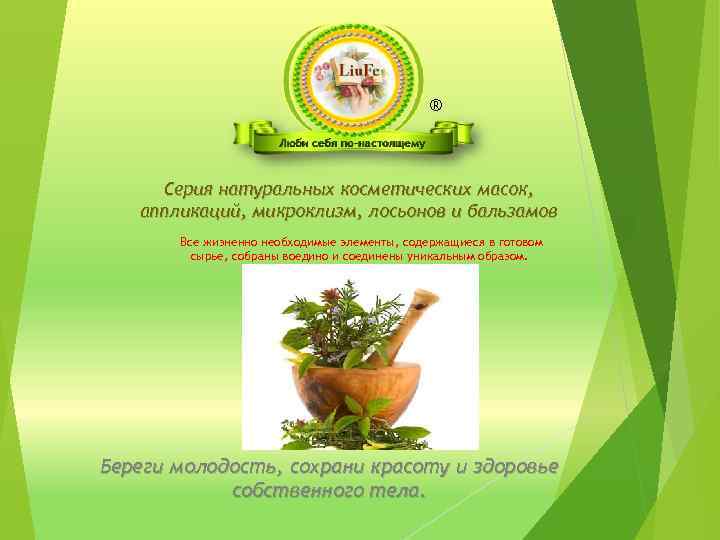 ® Серия натуральных косметических масок, аппликаций, микроклизм, лосьонов и бальзамов Все жизненно необходимые элементы,