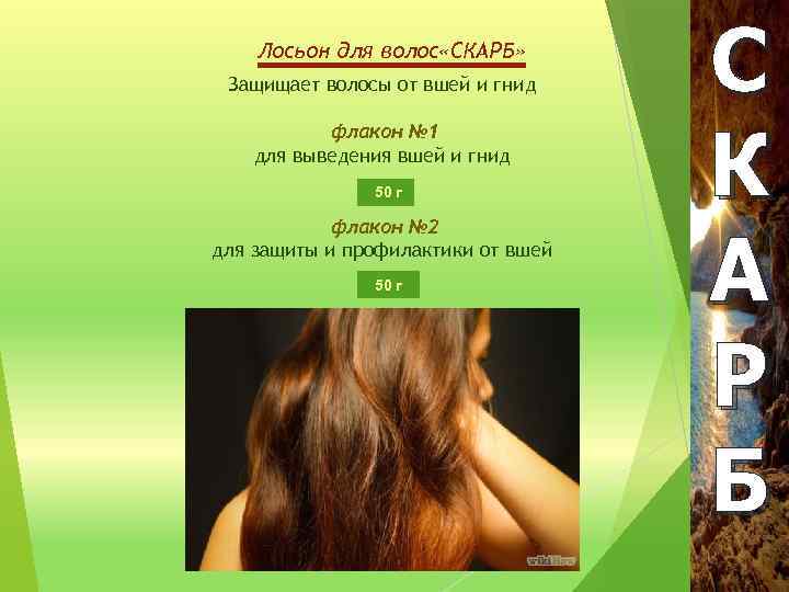 Лосьон для волос «СКАРБ» Защищает волосы от вшей и гнид флакон № 1 для