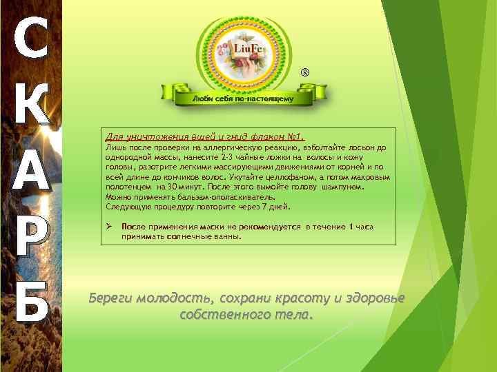 С К А Р Б ® Для уничтожения вшей и гнид флакон № 1.