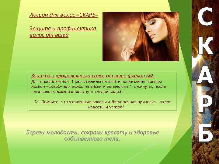 Лосьон для волос «СКАРБ» Защита и профилактика волос от вшей флакон № 2. Для
