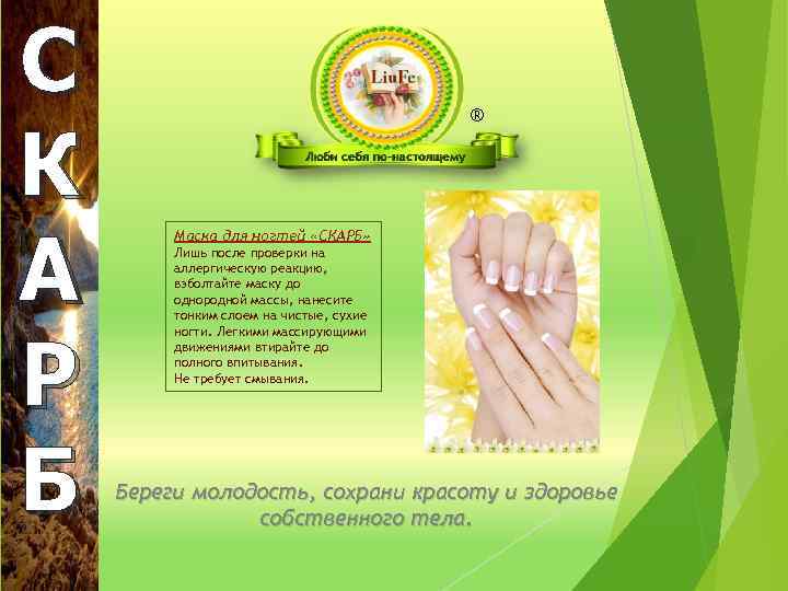 С К А Р Б ® Маска для ногтей «СКАРБ» Лишь после проверки на