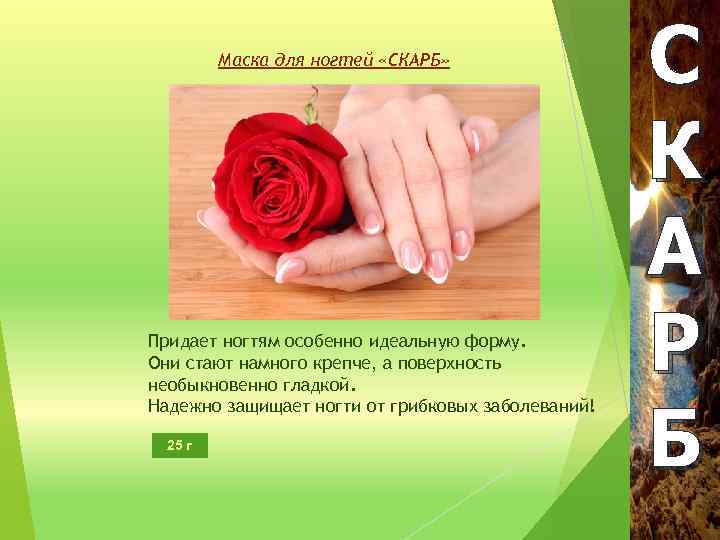 Маска для ногтей «СКАРБ» Придает ногтям особенно идеальную форму. Они стают намного крепче, а