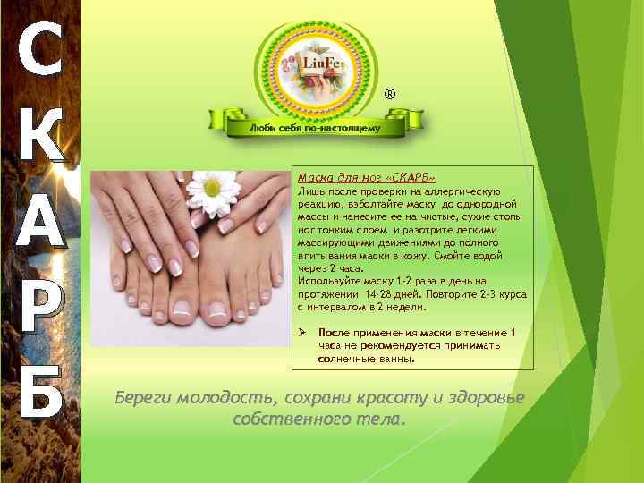 С К А Р Б ® Маска для ног «СКАРБ» Лишь после проверки на