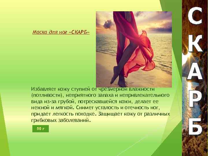 Маска для ног «СКАРБ» Избавляет кожу ступней от чрезмерной влажности (потливости), неприятного запаха и