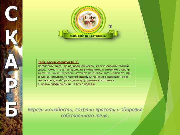 С К А Р Б ® Для десен флакон № 1. Взболтайте смесь до