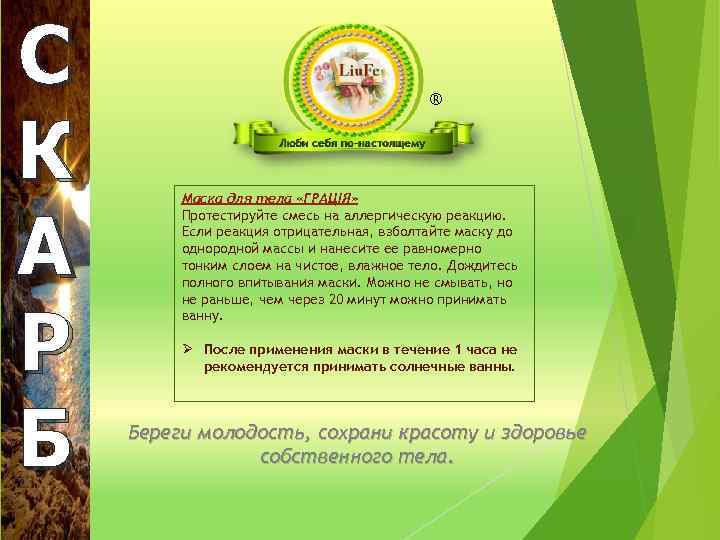 С К А Р Б ® Маска для тела «ГРАЦІЯ» Протестируйте смесь на аллергическую