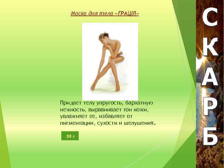 Маска для тела «ГРАЦІЯ» Придает телу упругость, бархатную нежность, выравнивает тон кожи, увлажняет ее,