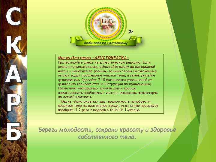 С К А Р Б ® Маска для тела «АРИСТОКРАТКА» Протестируйте смесь на аллергическую