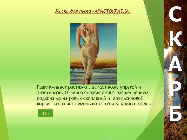 Маска для тела «АРИСТОКРАТКА» Разглаживает растяжки, делает кожу упругой и эластичной. Отлично справляется с