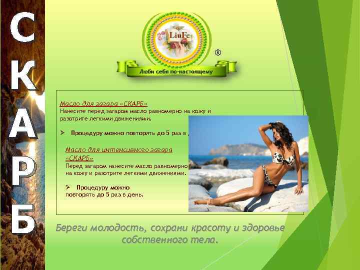С К А Р Б ® Масло для загара «СКАРБ» Нанесите перед загаром масло