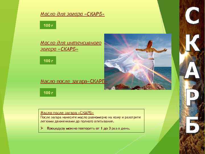 Масло для загара «СКАРБ» 100 г Масло для интенсивного загара «СКАРБ» 100 г Масло