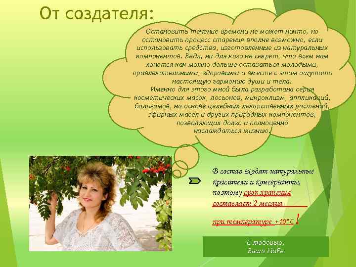 От создателя: Остановить течение времени не может никто, но остановить процесс старения вполне возможно,