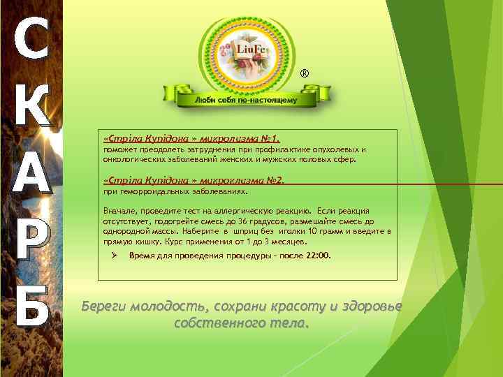 С К А Р Б ® «Стріла Купідона » микролизма № 1. поможет преодолеть