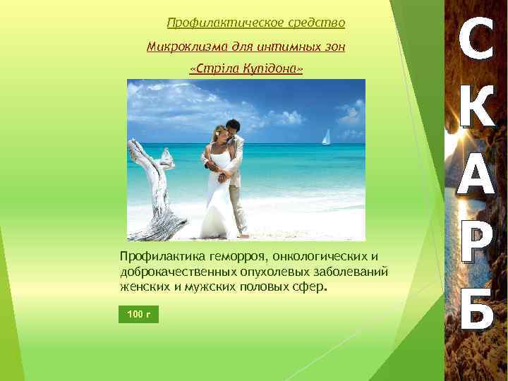 Профилактическое средство Микроклизма для интимных зон «Стріла Купідона» Профилактика геморроя, онкологических и доброкачественных опухолевых