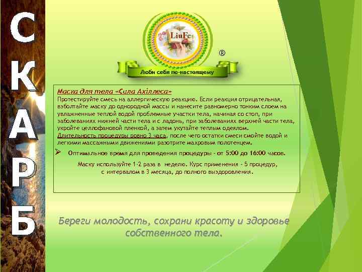 С К А Р Б ® Маска для тела «Сила Ахіллеса» Протестируйте смесь на