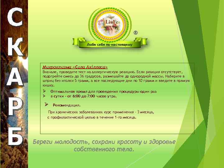 С К А Р Б ® Микроклизма «Сила Ахіллеса» Вначале, проведите тест на аллергическую