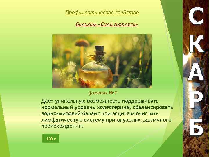 Профилактическое средство Бальзам «Сила Ахіллеса» флакон № 1 Дает уникальную возможность поддерживать нормальный уровень