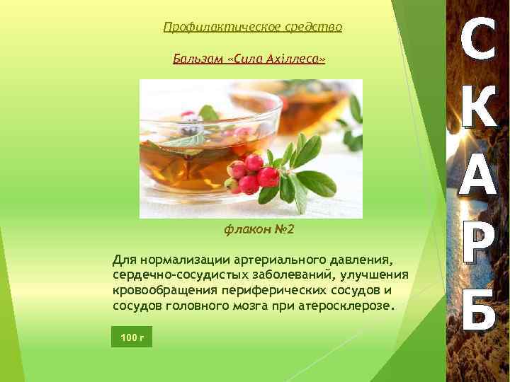 Профилактическое средство Бальзам «Сила Ахіллеса» флакон № 2 Для нормализации артериального давления, сердечно-сосудистых заболеваний,