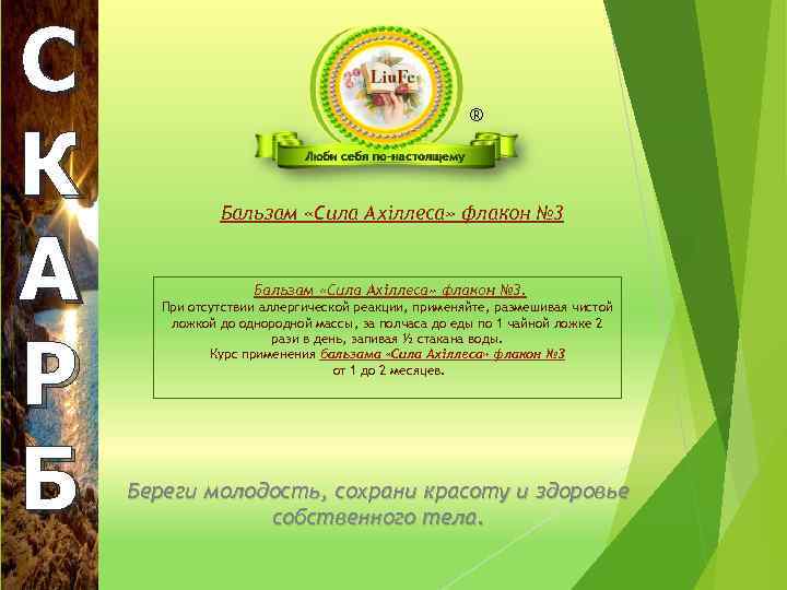 С К А Р Б ® Бальзам «Сила Ахіллеса» флакон № 3. При отсутствии