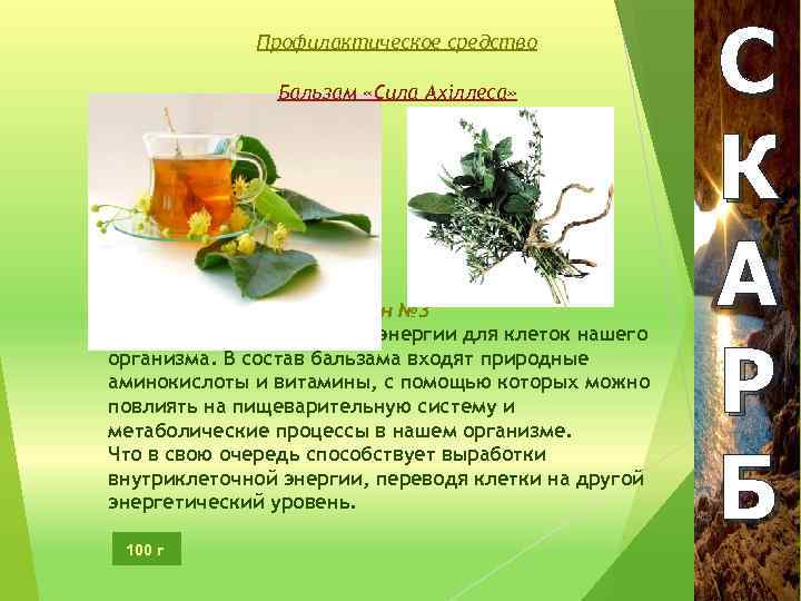 Профилактическое средство Бальзам «Сила Ахіллеса» флакон № 3 Дополнительный источник энергии для клеток нашего
