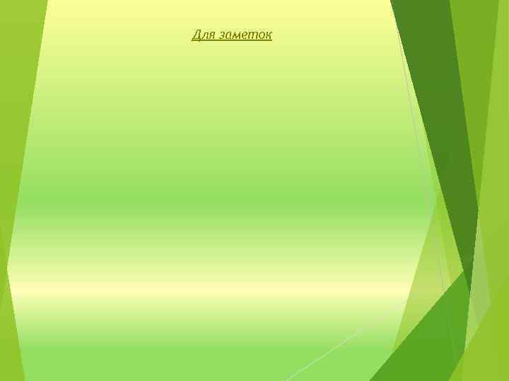 Для заметок 