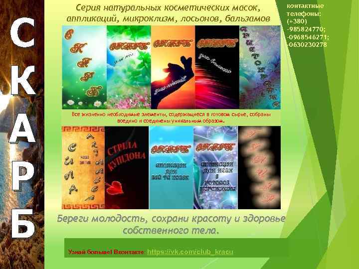 С К А Р Б Серия натуральных косметических масок, аппликаций, микроклизм, лосьонов, бальзамов Все