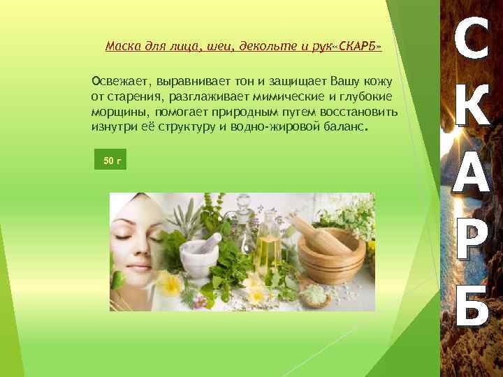 Маска для лица, шеи, декольте и рук «СКАРБ» Освежает, выравнивает тон и защищает Вашу