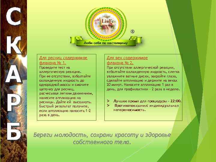 С К А Р Б ® Для ресниц содержимое флакона № 1. Для век