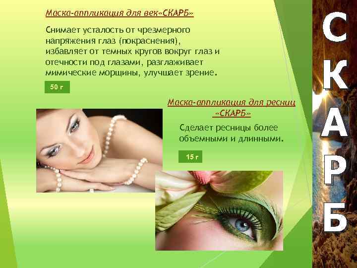 Маска-аппликация для век «СКАРБ» Снимает усталость от чрезмерного напряжения глаз (покраснения), избавляет от темных