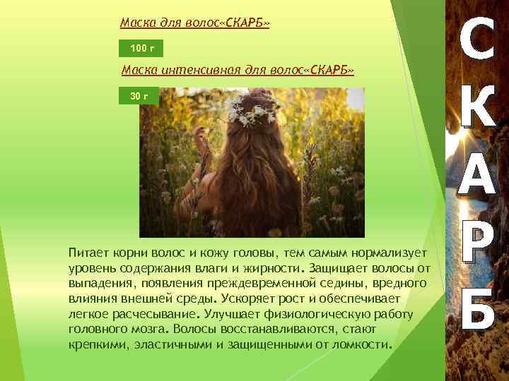 Маска для волос «СКАРБ» 100 г Маска интенсивная для волос «СКАРБ» 30 г Питает