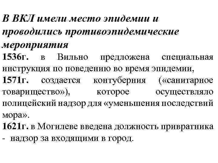 В ВКЛ имели место эпидемии и проводились противоэпидемические мероприятия 1536 г. в Вильно предложена