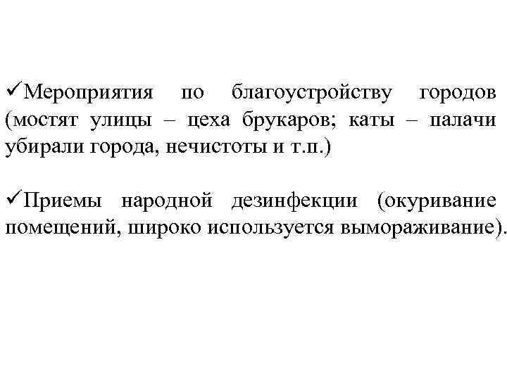 üМероприятия по благоустройству городов (мостят улицы – цеха брукаров; каты – палачи убирали города,