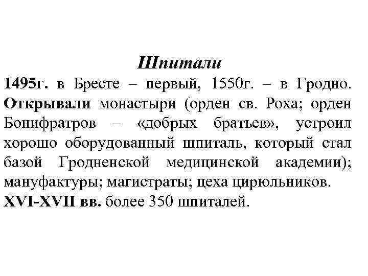 Шпитали 1495 г. в Бресте – первый, 1550 г. – в Гродно. Открывали монастыри