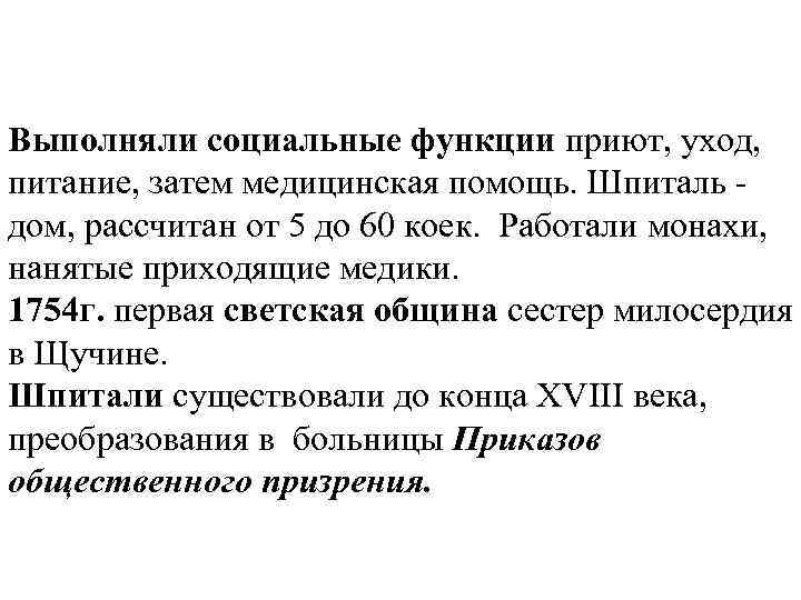 Выполняли социальные функции приют, уход, питание, затем медицинская помощь. Шпиталь дом, рассчитан от 5