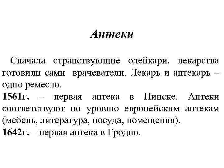 Аптеки Сначала странствующие олейкари, лекарства готовили сами врачеватели. Лекарь и аптекарь – одно ремесло.