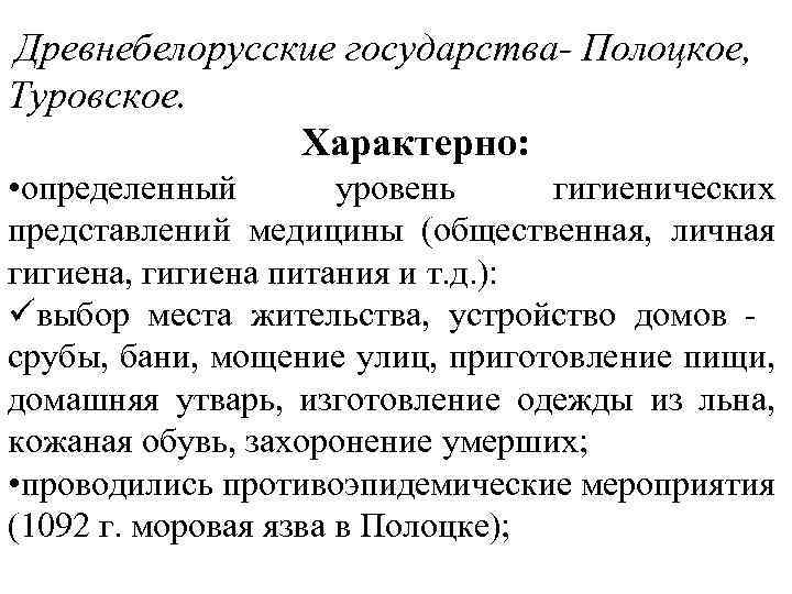 Древнебелорусские государства- Полоцкое, Туровское. Характерно: • определенный уровень гигиенических представлений медицины (общественная, личная гигиена,