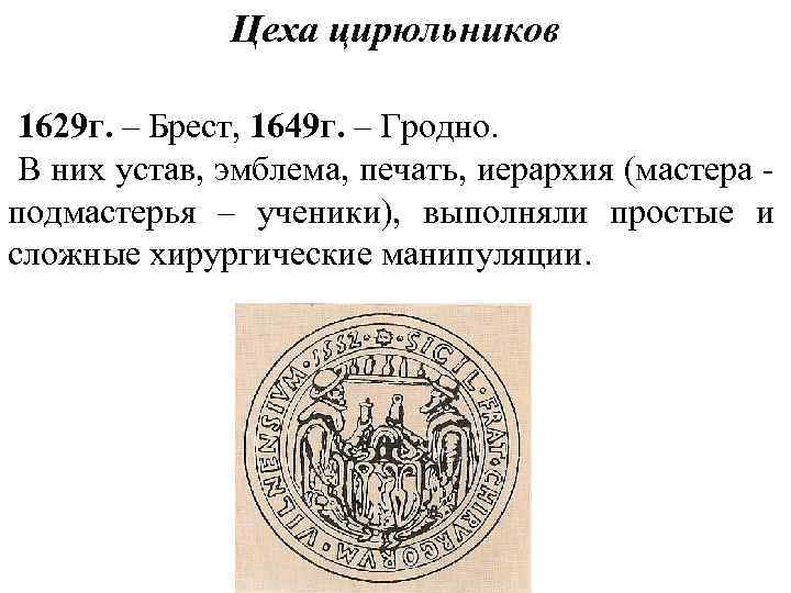 Цеха цирюльников 1629 г. – Брест, 1649 г. – Гродно. В них устав, эмблема,