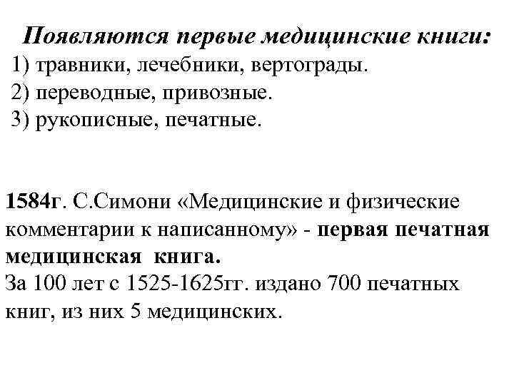 Появляются первые медицинские книги: 1) травники, лечебники, вертограды. 2) переводные, привозные. 3) рукописные, печатные.