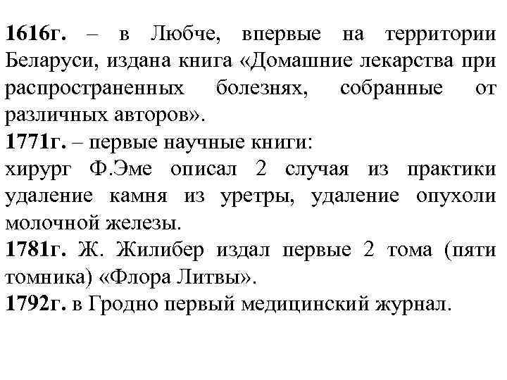 1616 г. – в Любче, впервые на территории Беларуси, издана книга «Домашние лекарства при