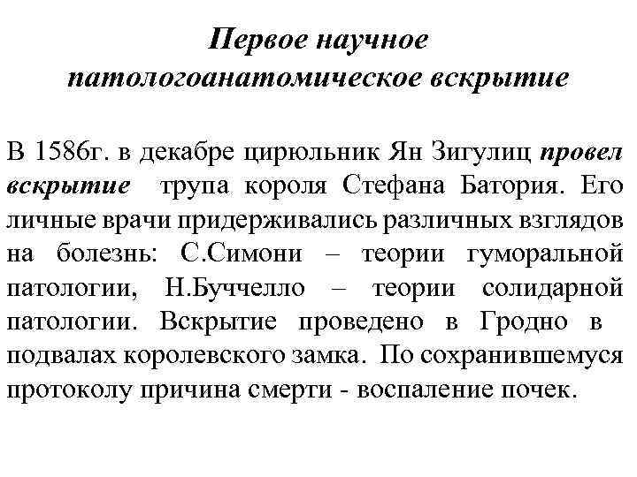 Первое научное патологоанатомическое вскрытие В 1586 г. в декабре цирюльник Ян Зигулиц провел вскрытие