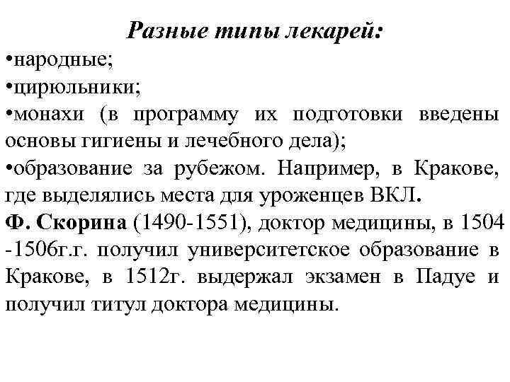 Разные типы лекарей: • народные; • цирюльники; • монахи (в программу их подготовки введены