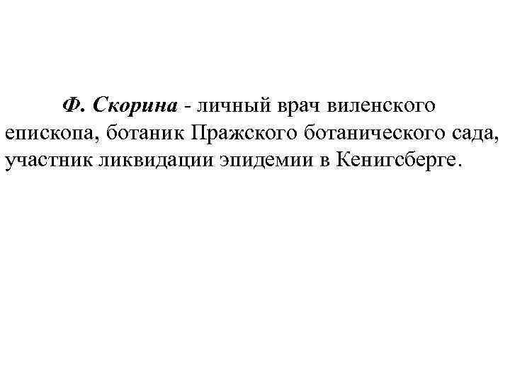 Ф. Скорина - личный врач виленского епископа, ботаник Пражского ботанического сада, участник ликвидации эпидемии