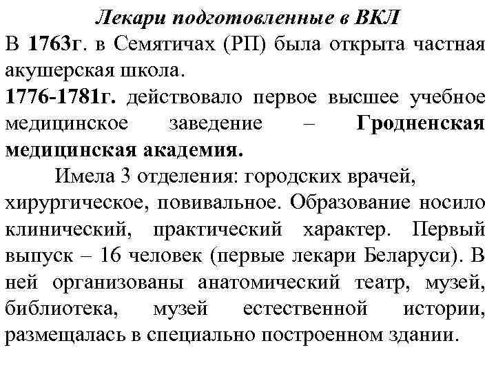 Лекари подготовленные в ВКЛ В 1763 г. в Семятичах (РП) была открыта частная акушерская