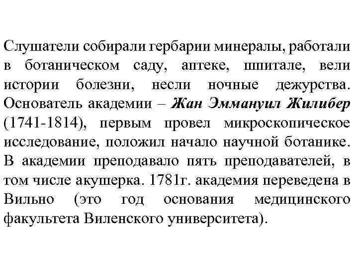 Слушатели собирали гербарии минералы, работали в ботаническом саду, аптеке, шпитале, вели истории болезни, несли