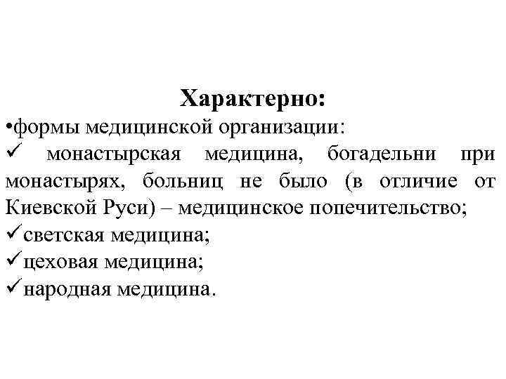 Характерно: • формы медицинской организации: ü монастырская медицина, богадельни при монастырях, больниц не было