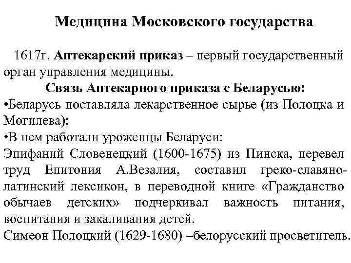 Медицина Московского государства 1617 г. Аптекарский приказ – первый государственный орган управления медицины. Связь