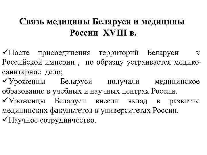 Связь медицины Беларуси и медицины России XVIII в. üПосле присоединения территорий Беларуси к Российской