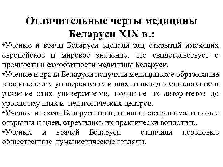 Отличительные черты медицины Беларуси XIX в. : • Ученые и врачи Беларуси сделали ряд