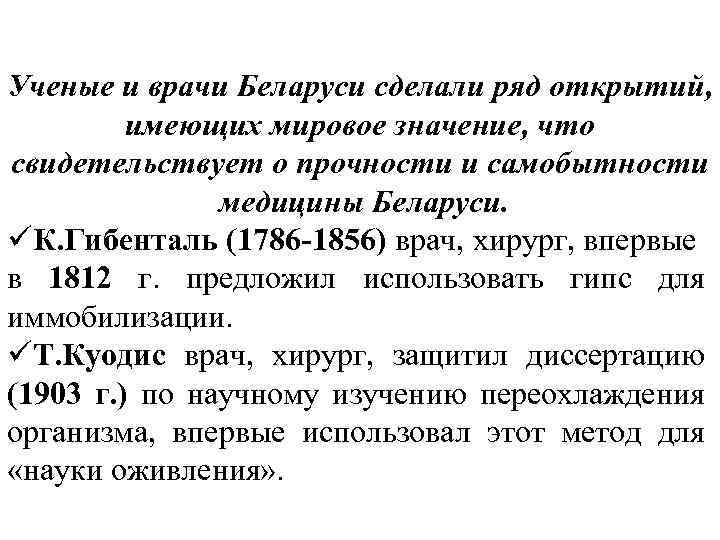 Ученые и врачи Беларуси сделали ряд открытий, имеющих мировое значение, что свидетельствует о прочности