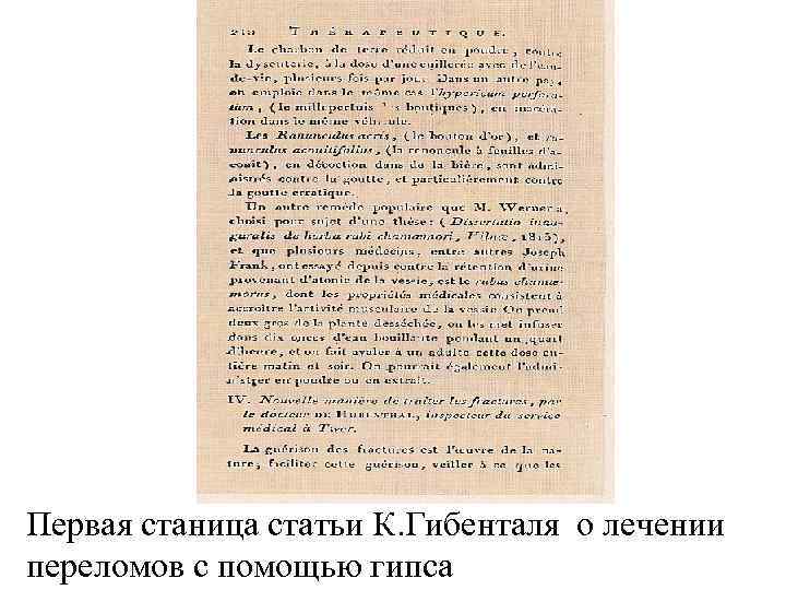 Первая станица статьи К. Гибенталя о лечении переломов с помощью гипса 